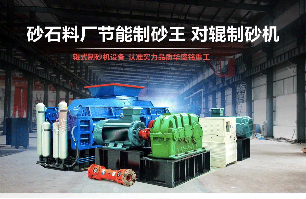 砂石粒型差,用對(duì)輥制砂機(jī)輕松搞定