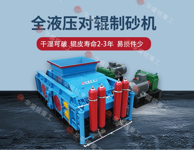 石料廠制砂設(shè)備全自動液壓對輥制砂機(jī),一機(jī)多用省成本