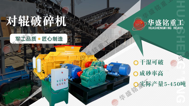 對輥破碎機價格受哪些因素影響？廠家推薦